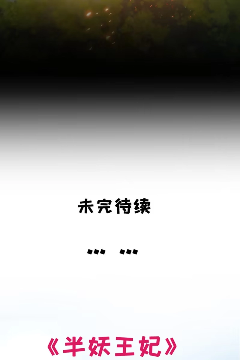 《半妖王妃》活捉渝东王妃！ 第32页