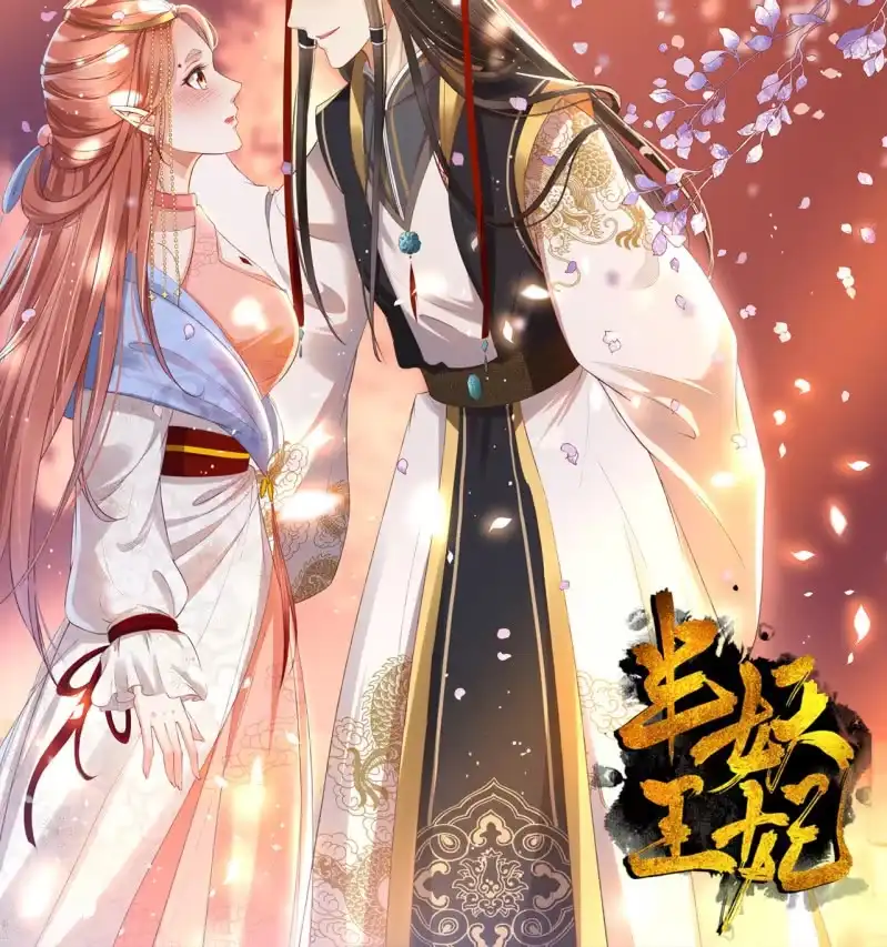 《半妖王妃》活捉渝东王妃 第38页