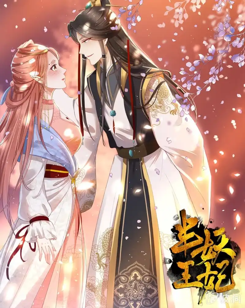 《半妖王妃》她和传说中的不一样 第32页