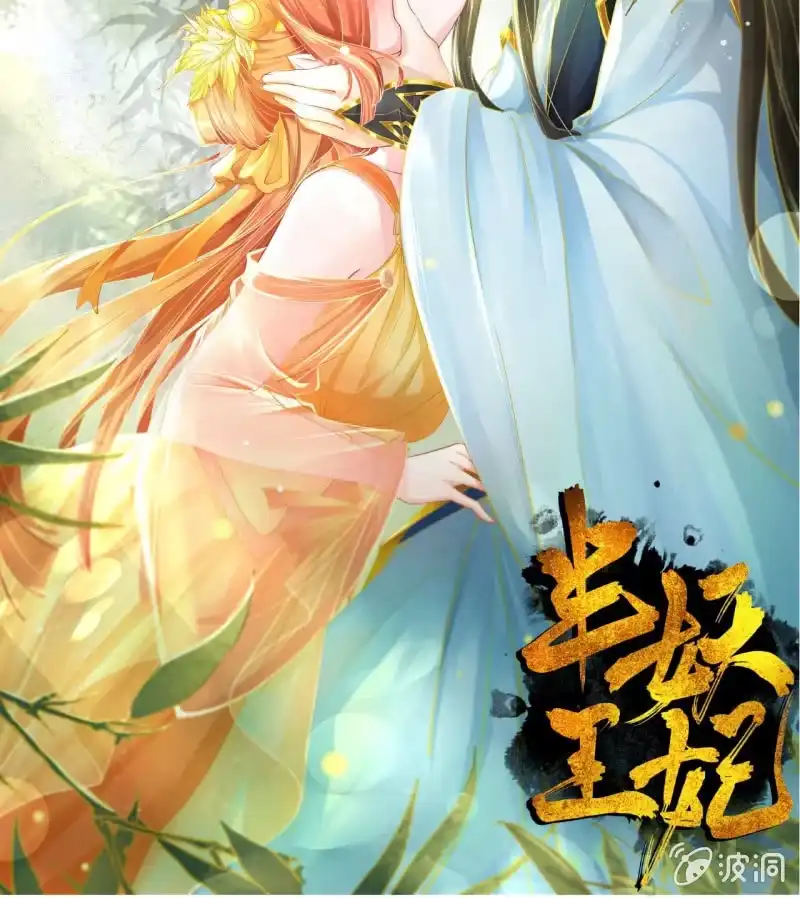 《半妖王妃》他也有温柔的一面 第44页