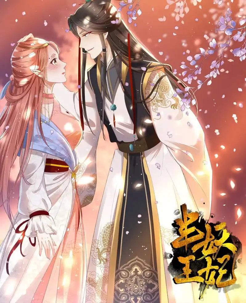 《半妖王妃》我要去找他 第38页