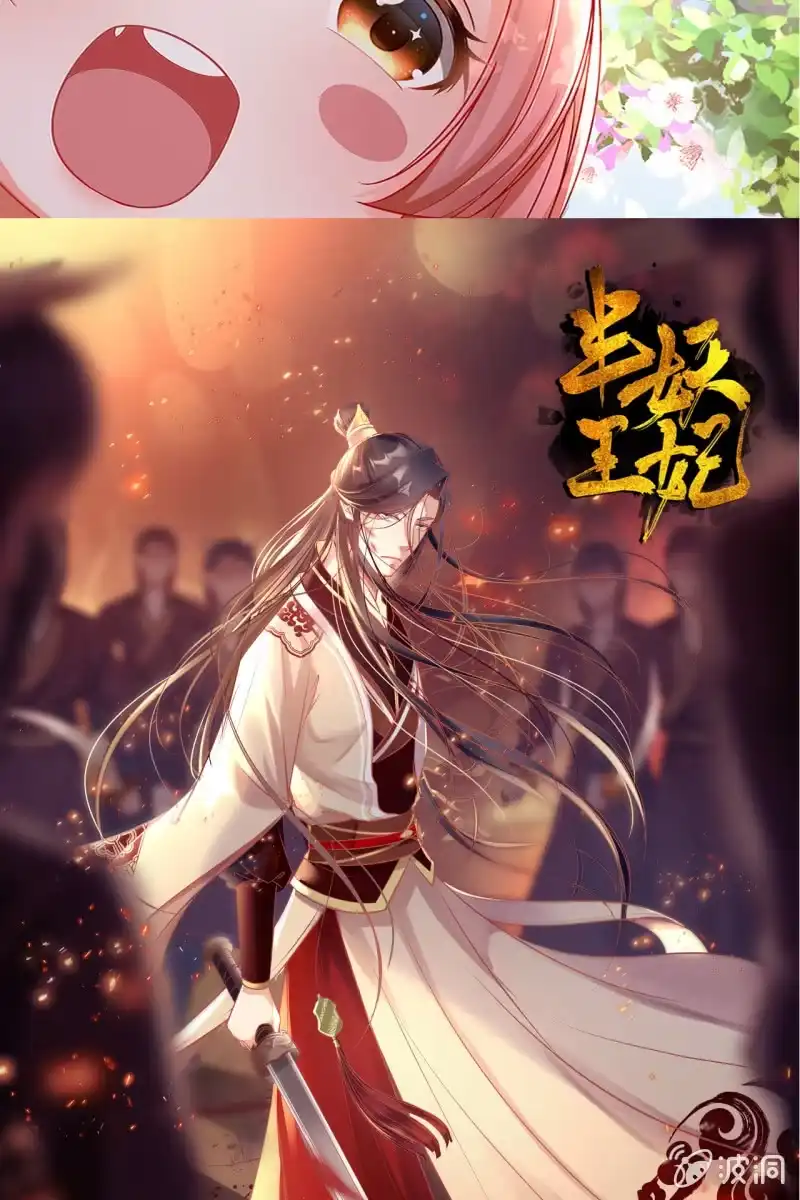 《半妖王妃》性命垂危 第18页