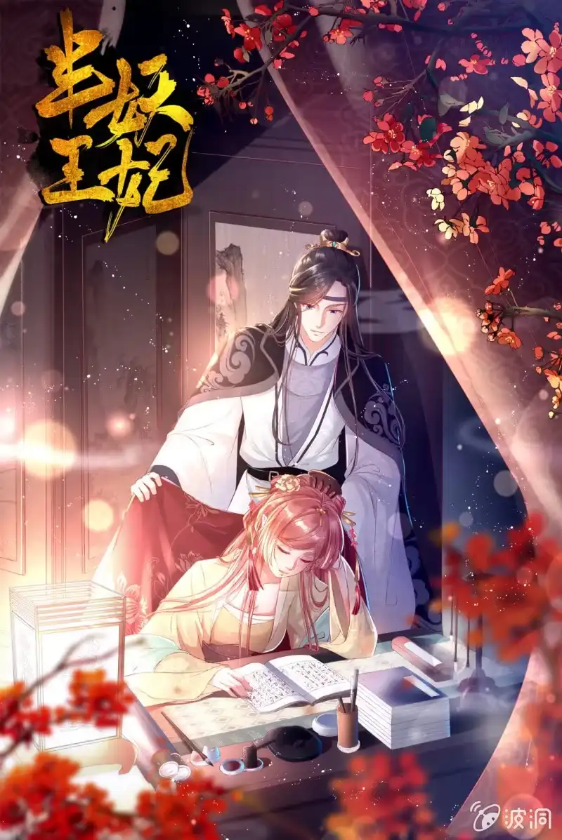 《半妖王妃》性命垂危 第20页