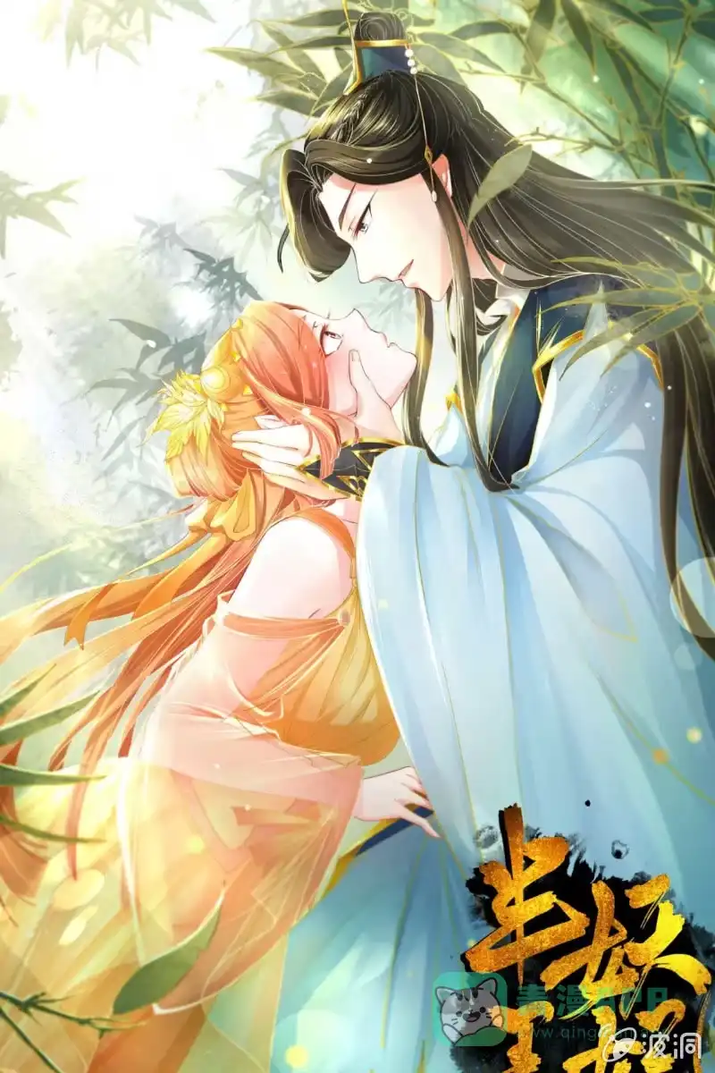 《半妖王妃》误进王府 第46页