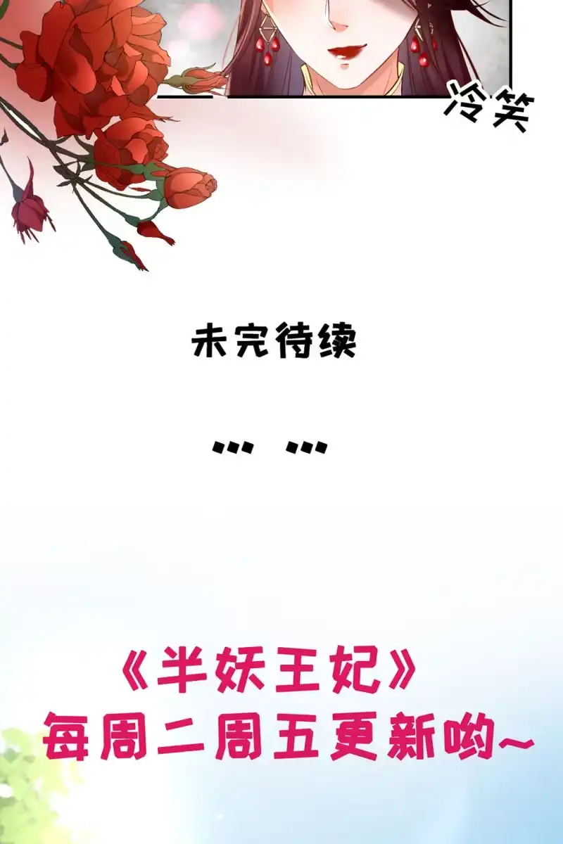 《半妖王妃》天下一注？！ 第28页