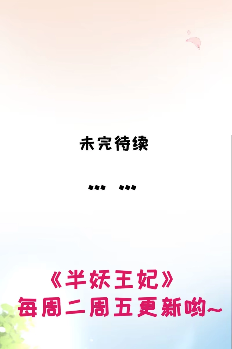 《半妖王妃》新皇登基 第44页