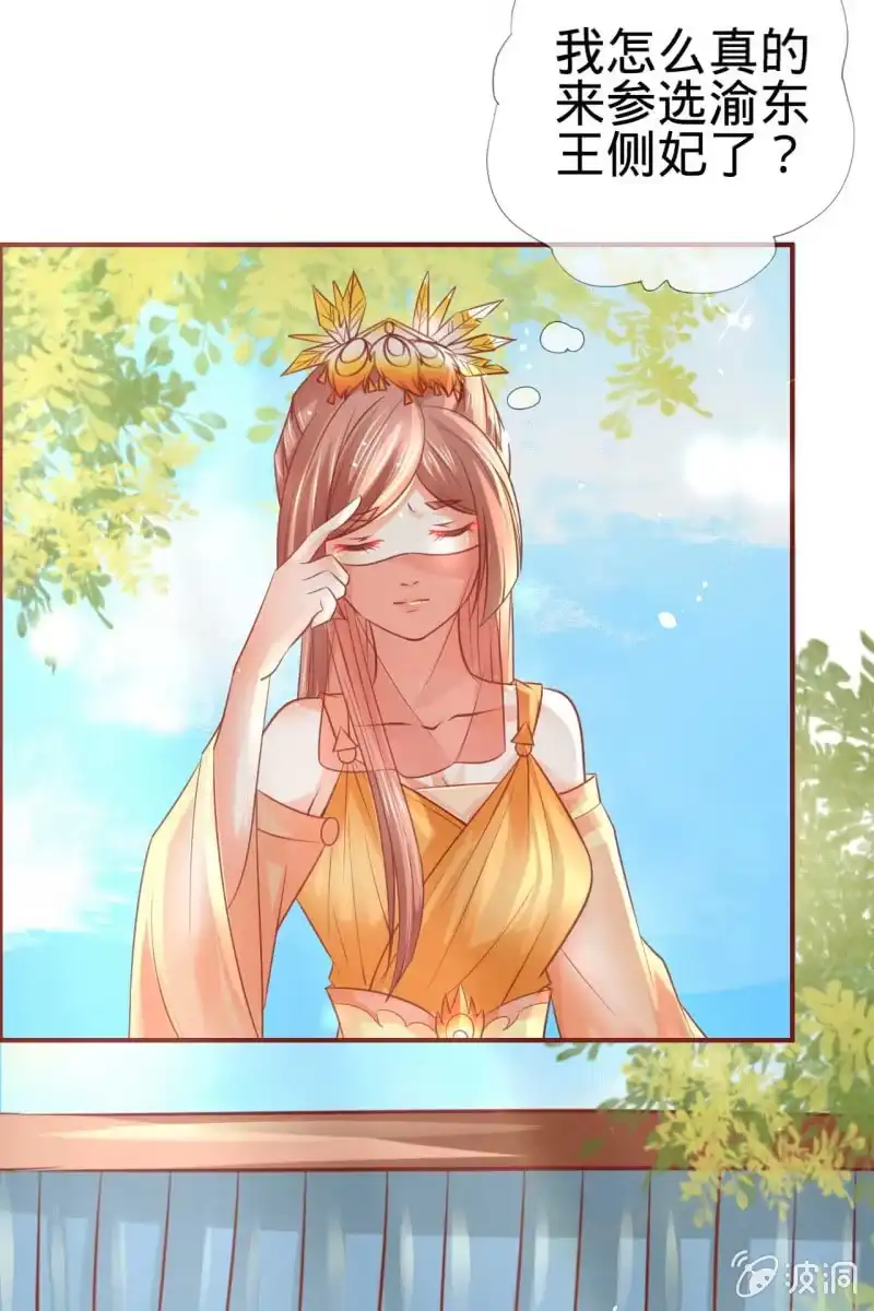 《半妖王妃》侧妃人选已内定？ 第24页