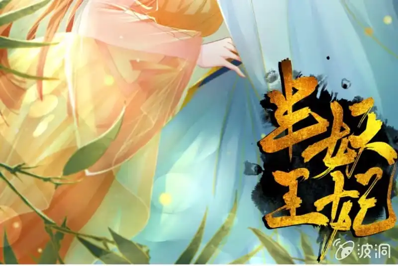 《半妖王妃》侧妃人选已内定？ 第45页