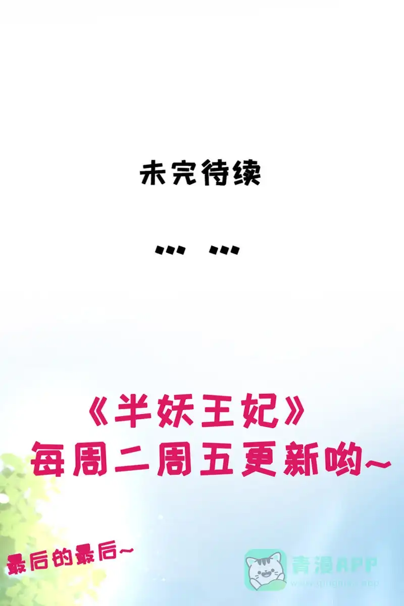《半妖王妃》铲除内患，奔赴妖族 第36页