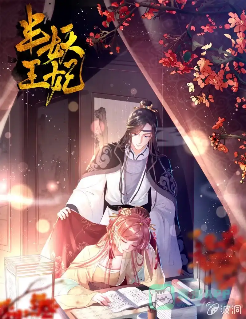 《半妖王妃》锦桃晕船，护妻狂魔又上线啦 第1页