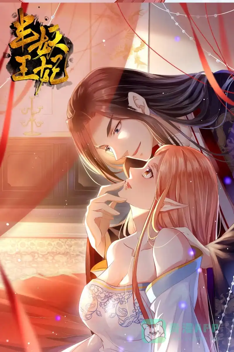 《半妖王妃》虐虐更健康 第36页