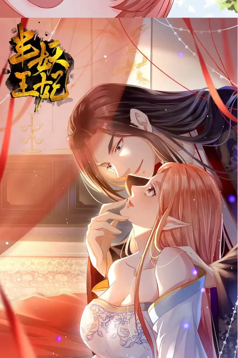 《半妖王妃》夫妻搭配，除敌不累 第34页