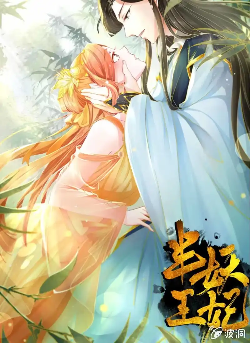 《半妖王妃》引人注目的身材 第59页