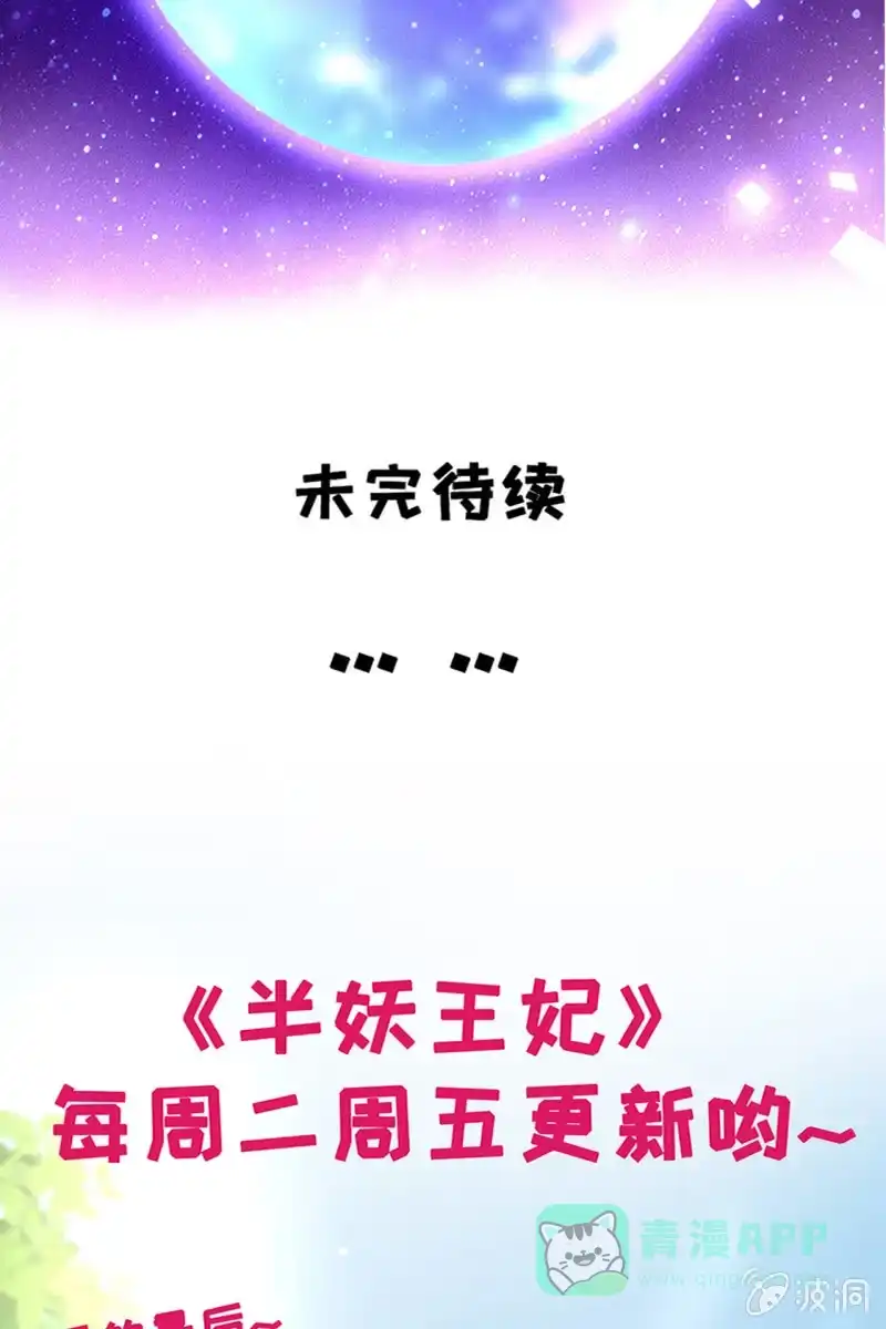 《半妖王妃》黄鸟解惑 第41页