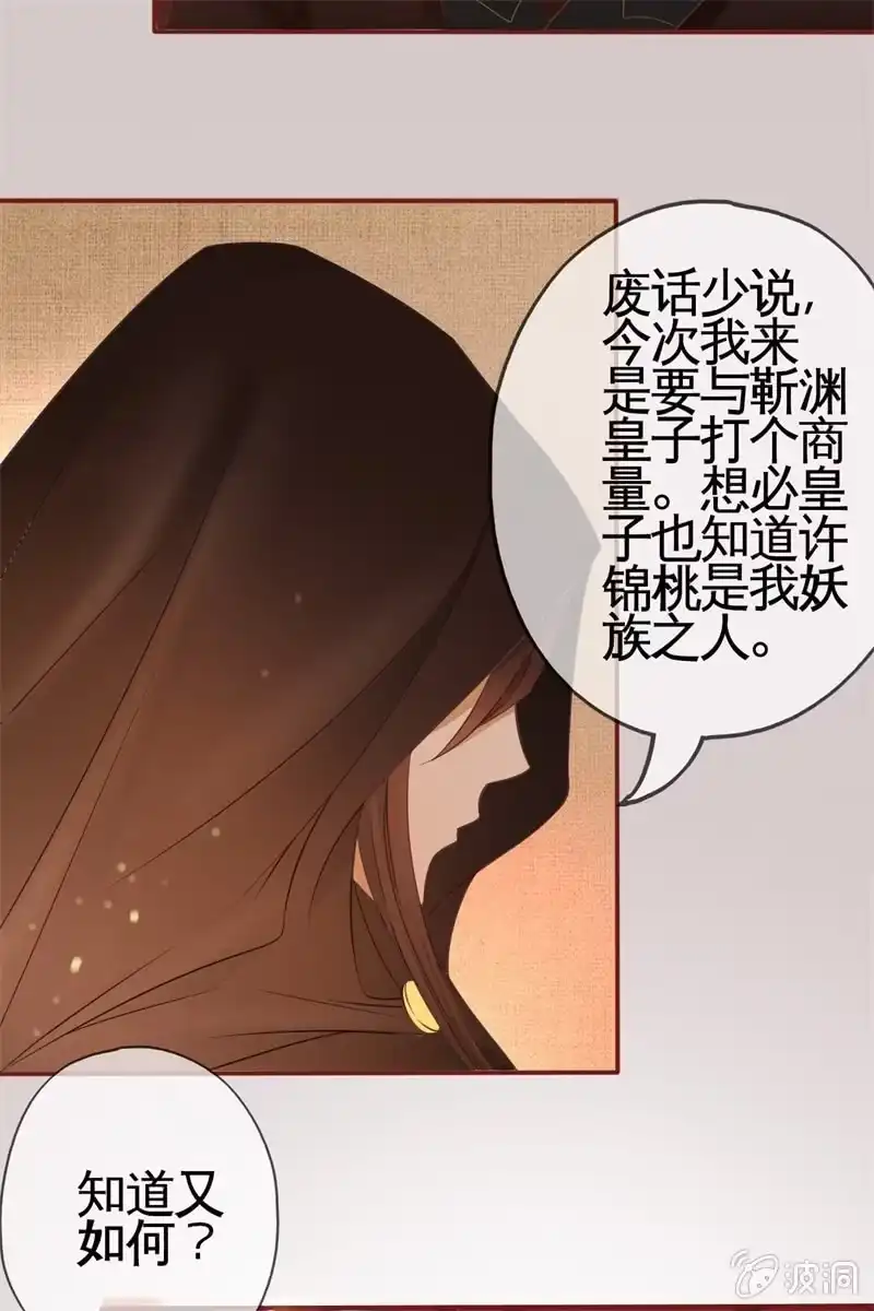 《半妖王妃》魔族少主再次登场 第37页