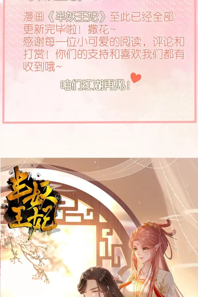 《半妖王妃》完结章 有缘再见 第67页