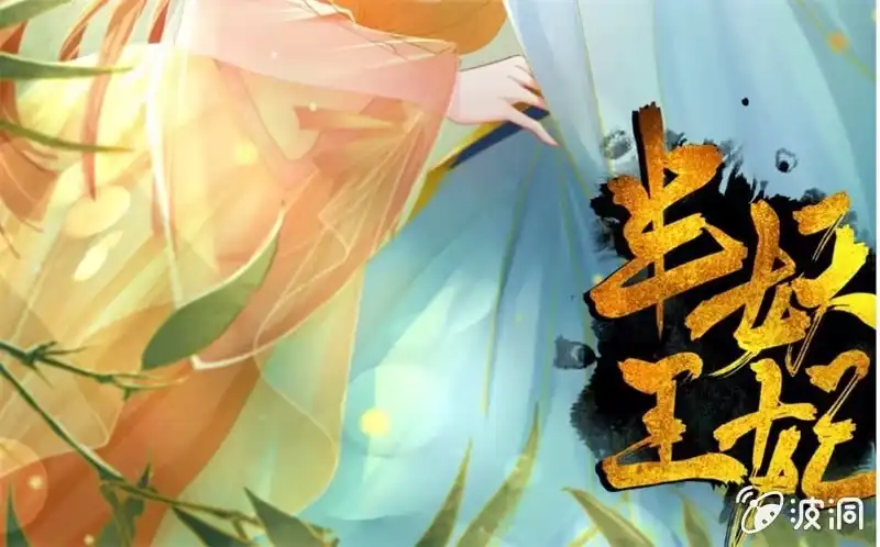 《半妖王妃》才艺大比拼 第50页