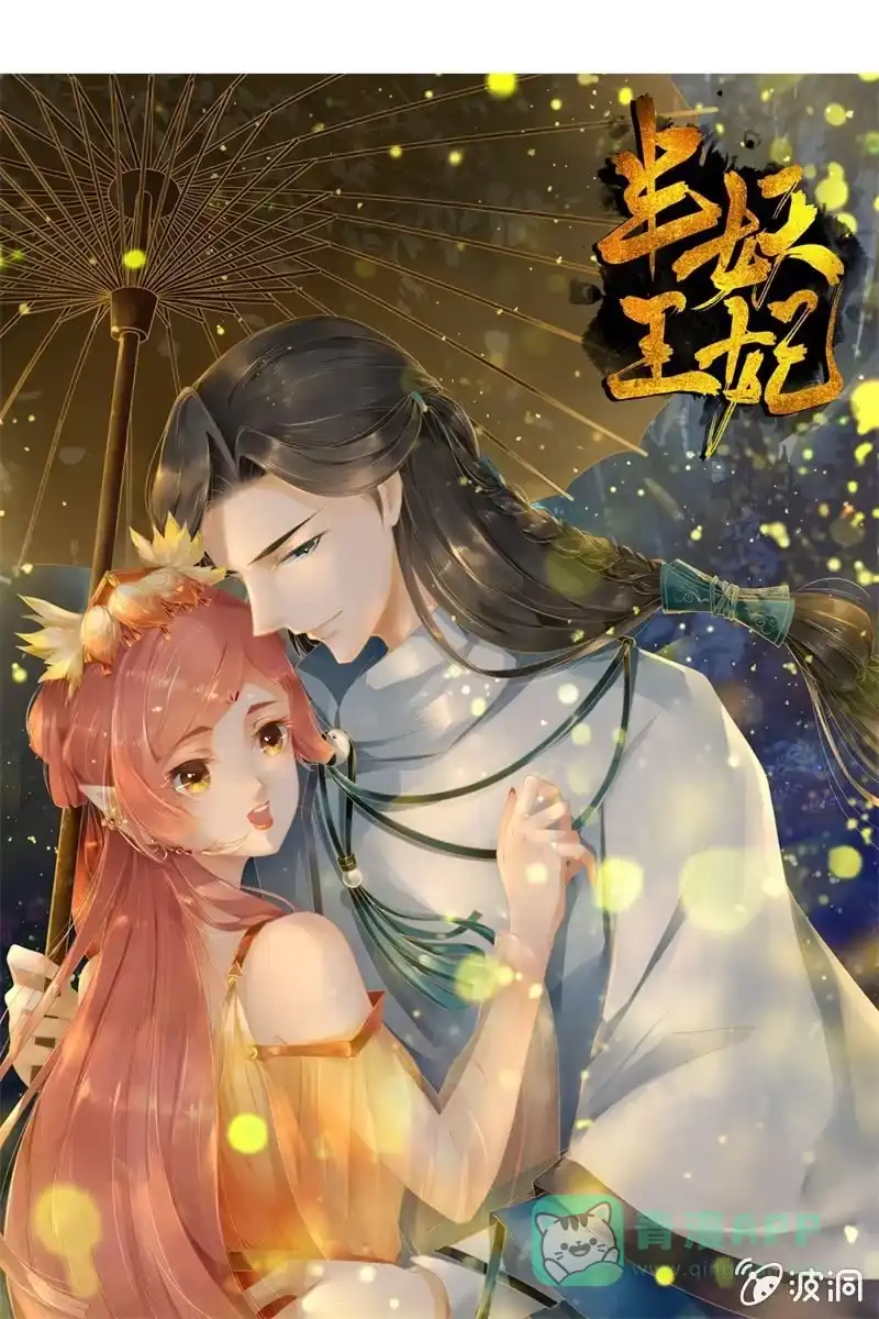 《半妖王妃》会打架更受欢迎？ 第1页