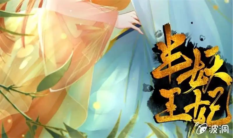 《半妖王妃》会打架更受欢迎？ 第44页