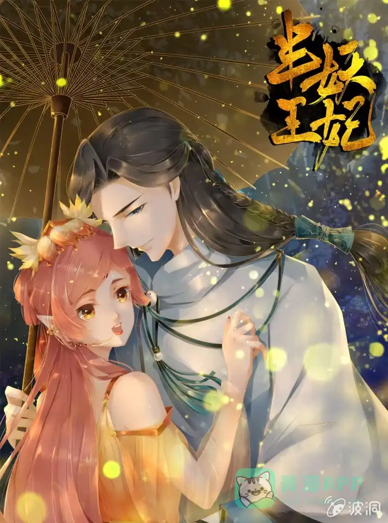 《半妖王妃》王爷？道士？ 第1页