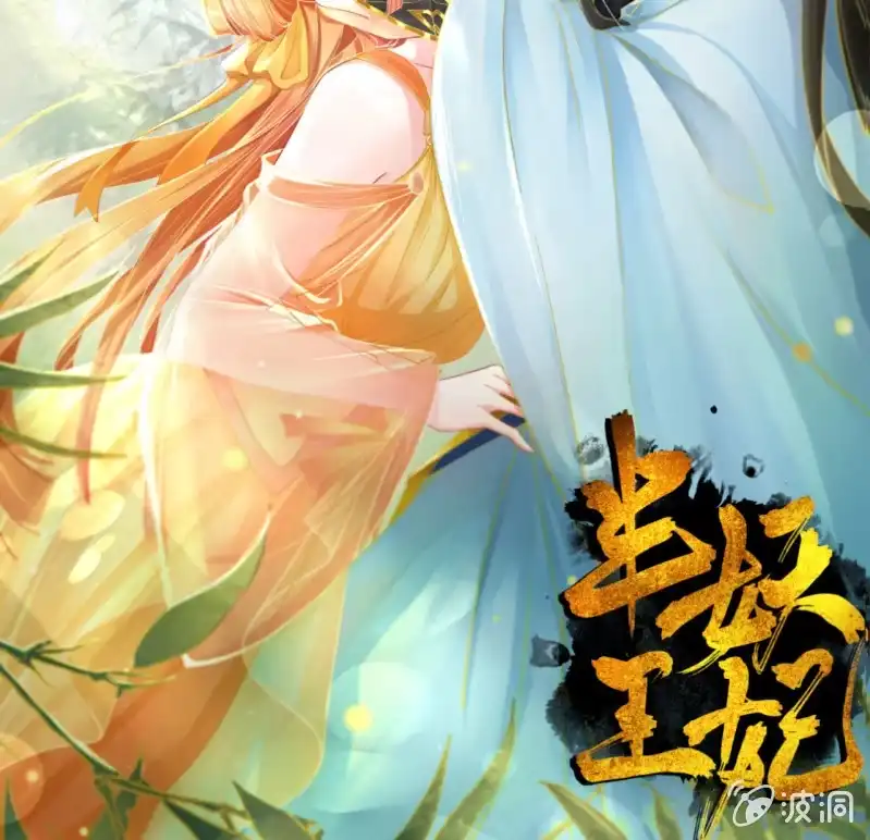《半妖王妃》王爷？道士？ 第43页