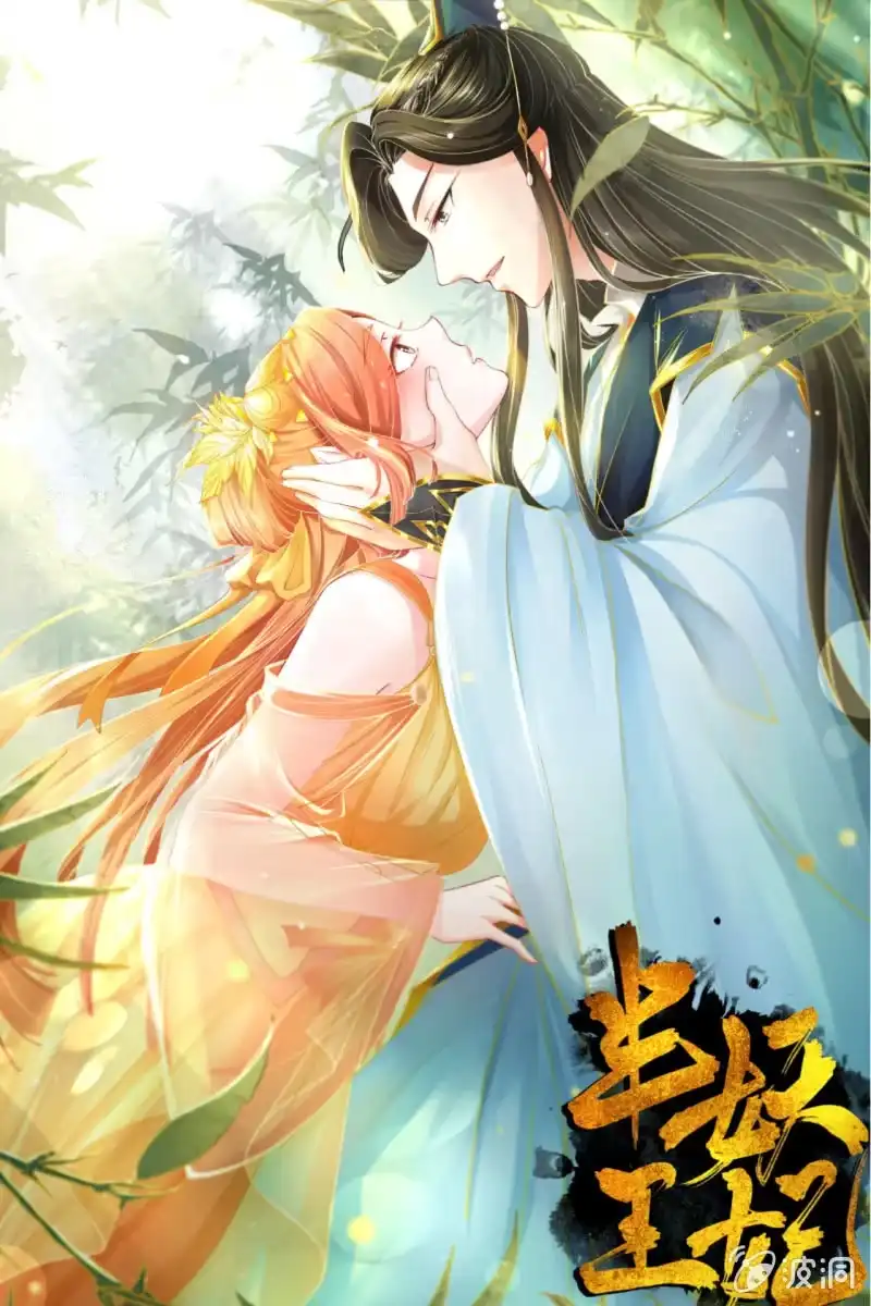 《半妖王妃》试穿嫁衣 第38页