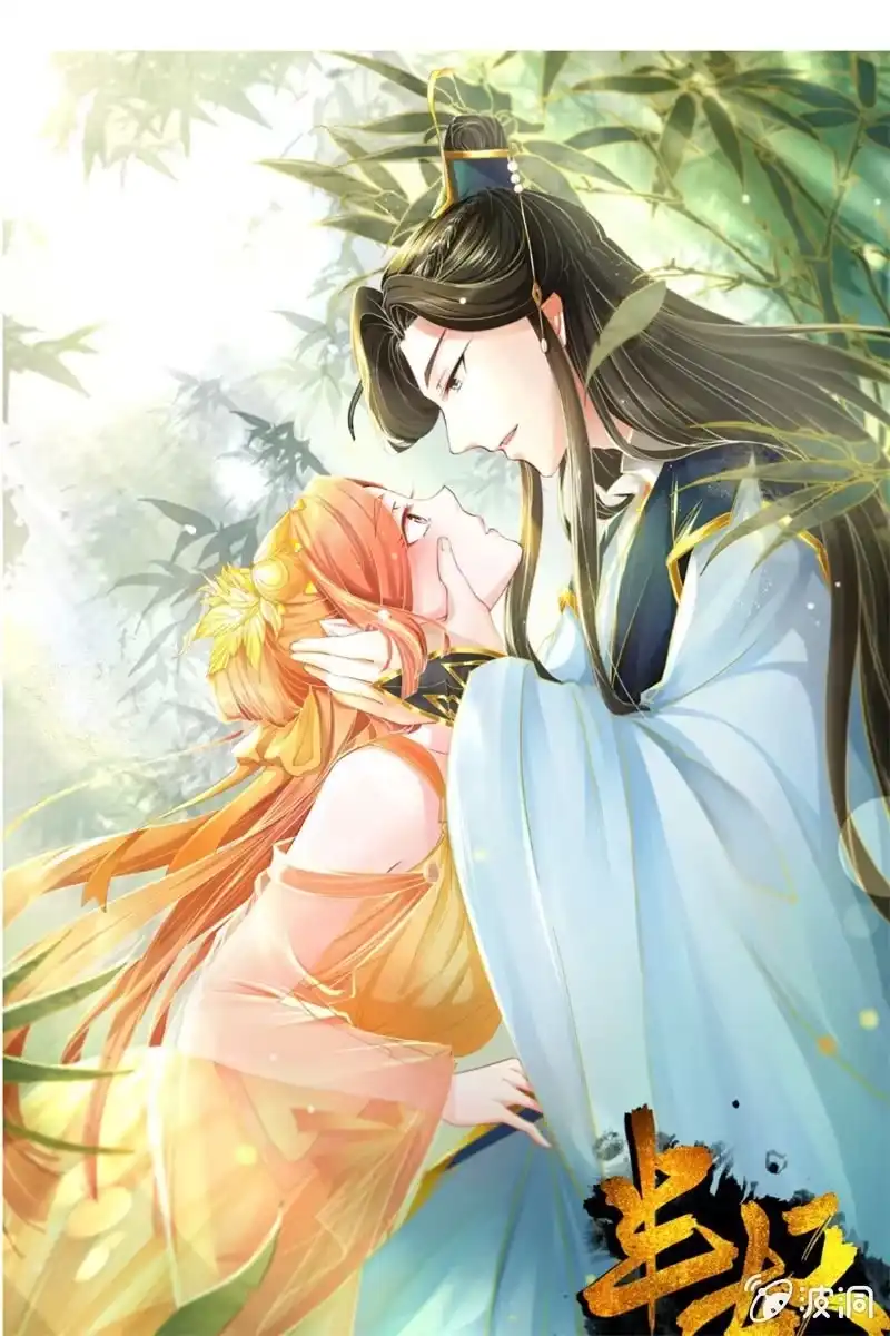 《半妖王妃》新娘二选一？ 第44页