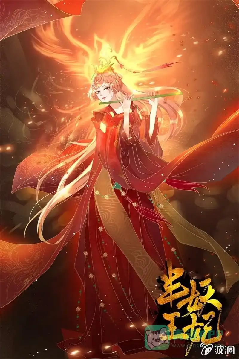 《半妖王妃》新娘二选一？ 第1页