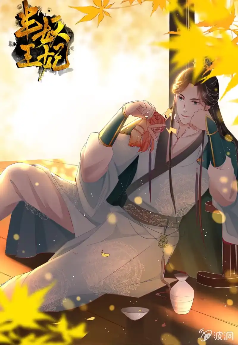 《半妖王妃》男人都是大猪蹄子！！ 第54页