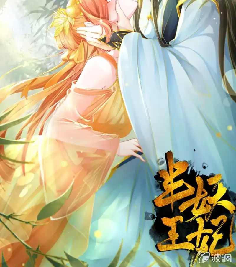 《半妖王妃》王爷为难鹤云？ 第39页