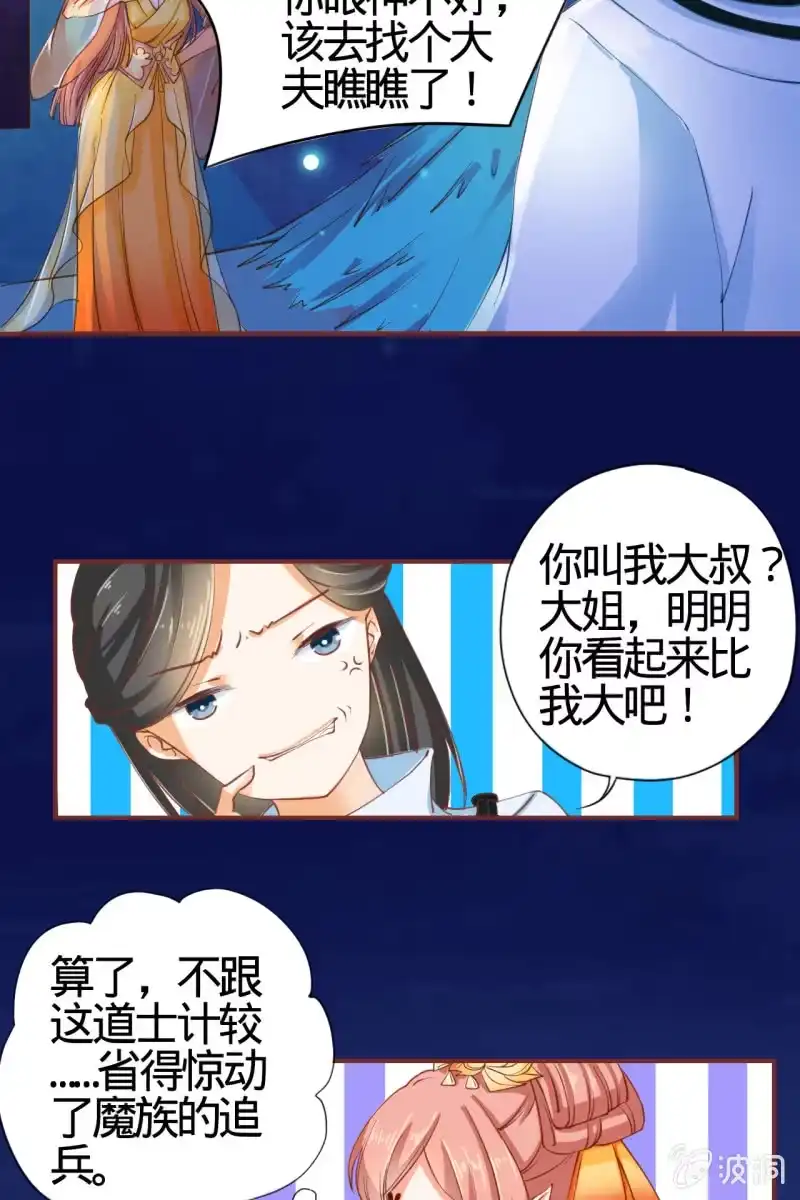 《半妖王妃》女施主请自重 第20页
