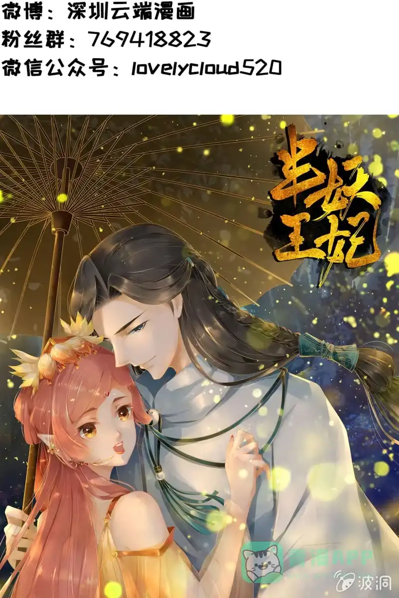 《半妖王妃》女施主请自重 第36页