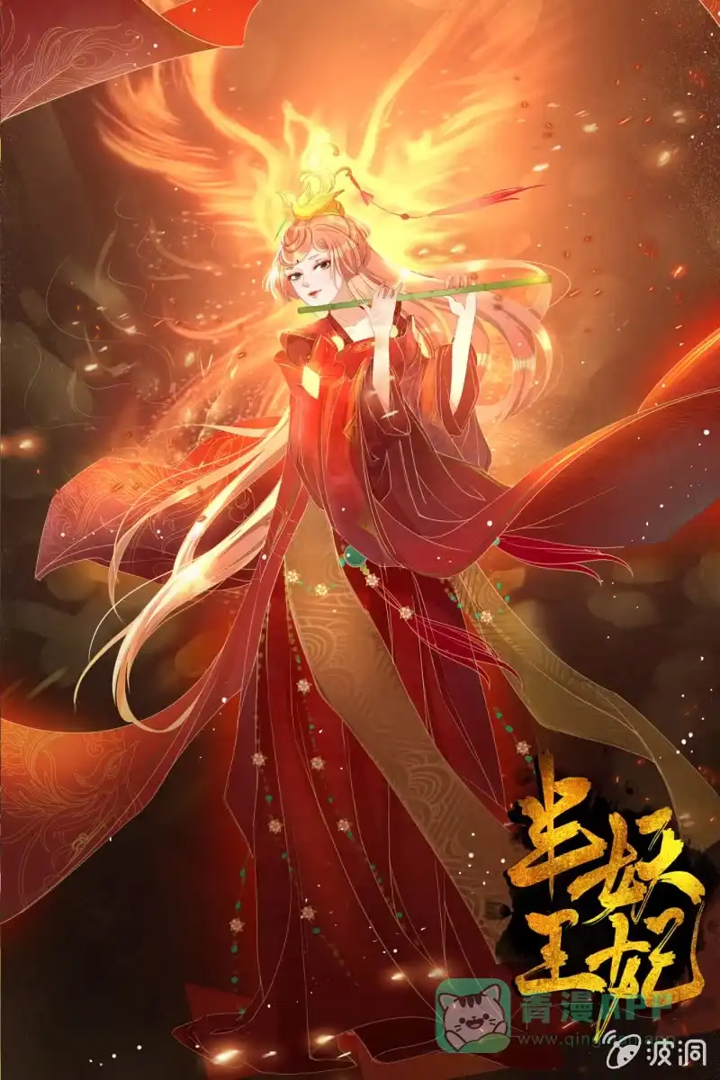 《半妖王妃》投喂狗粮 第1页