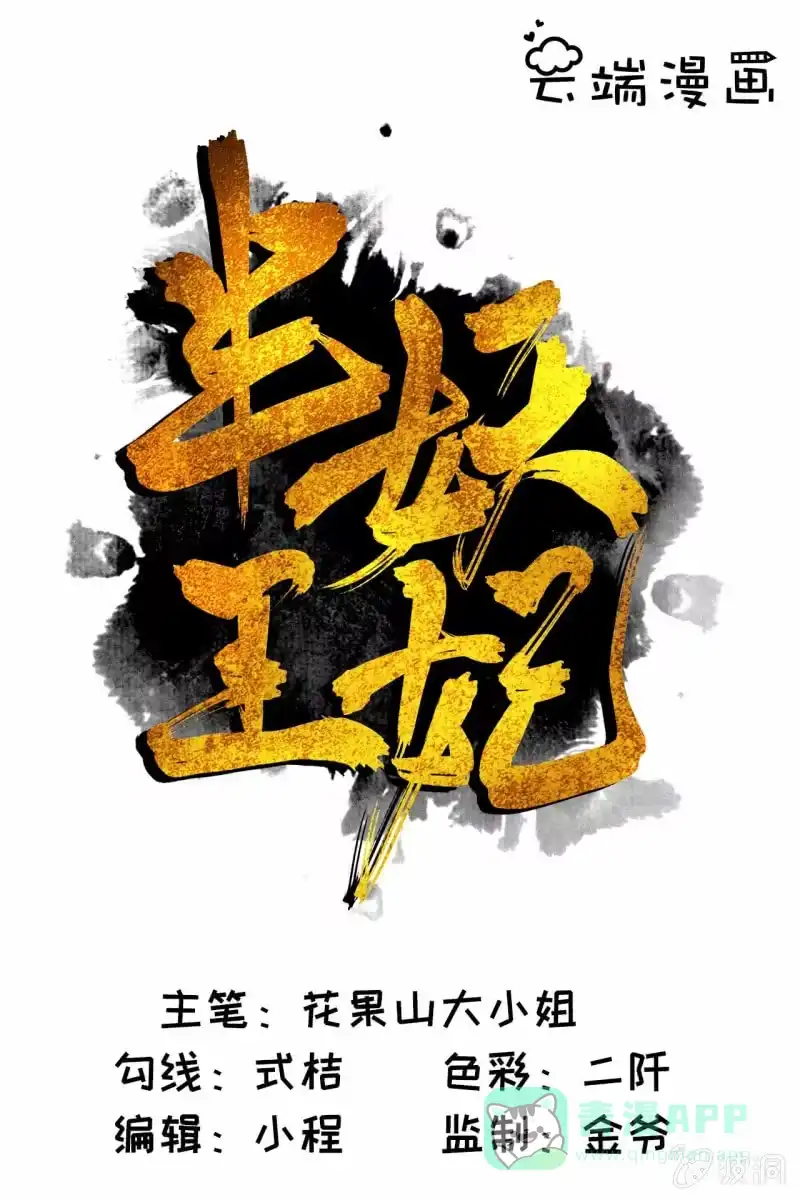 《半妖王妃》深藏不露的臭道士 第1页