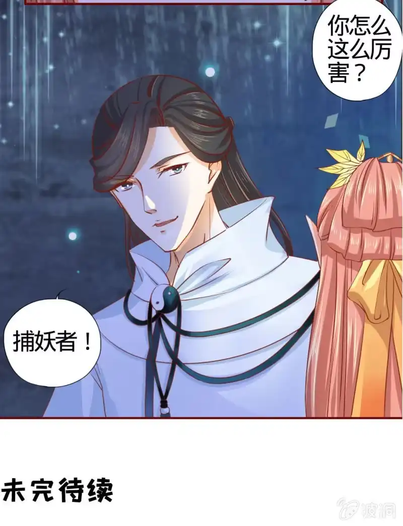 《半妖王妃》深藏不露的臭道士 第25页