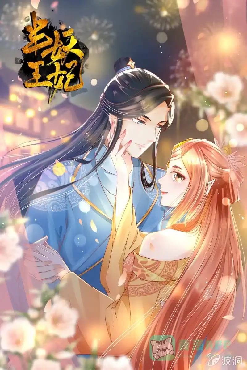 《半妖王妃》陷阱 第1页