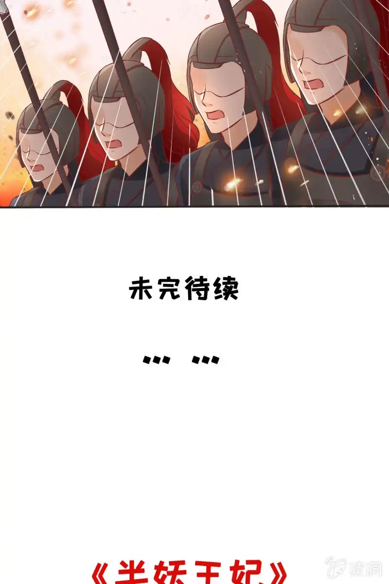 《半妖王妃》上战场 第34页