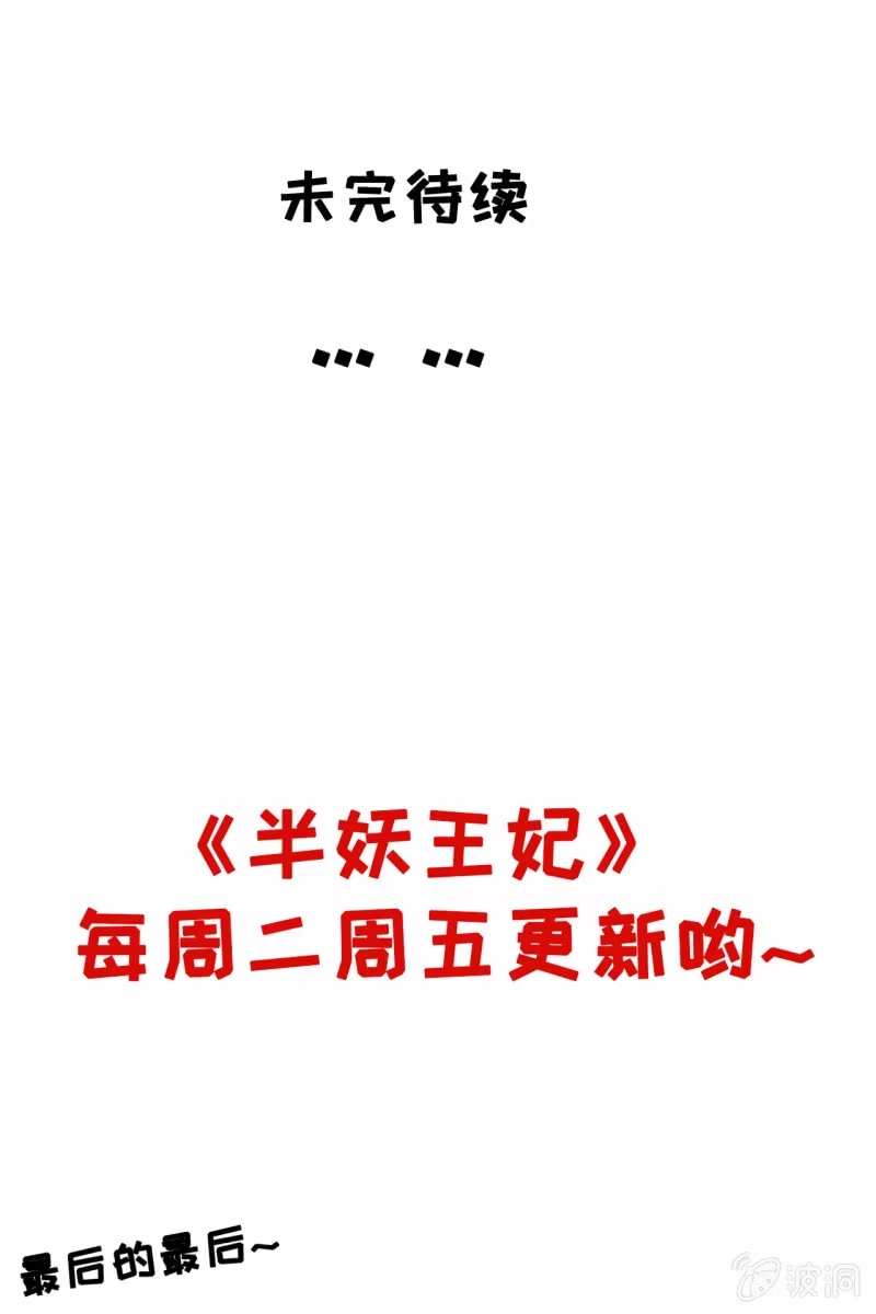 《半妖王妃》王爷中计 第33页