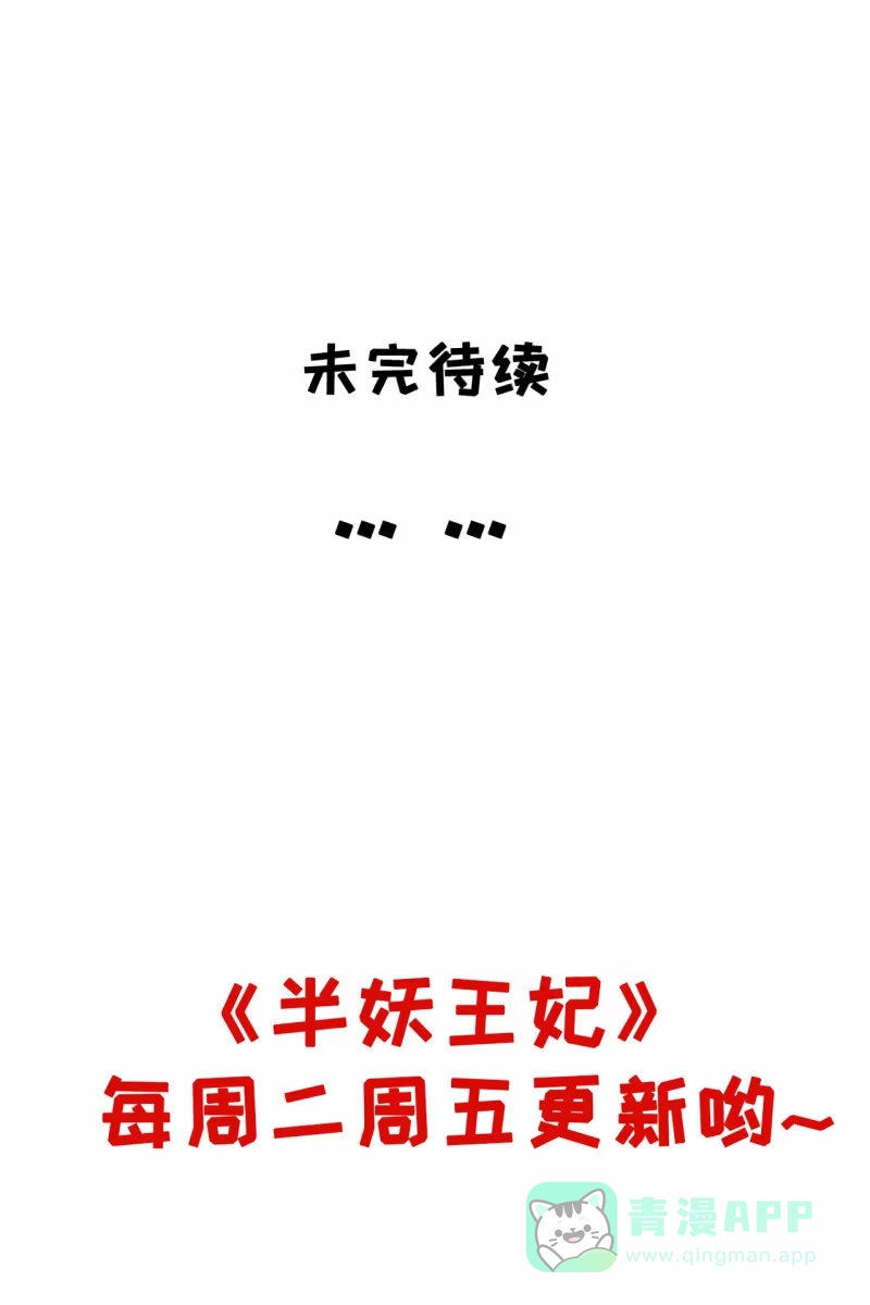 《半妖王妃》将计就计 第31页