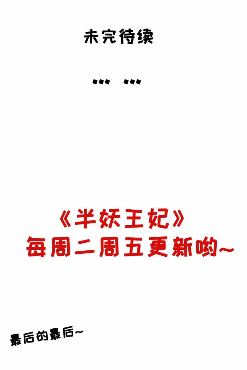 《半妖王妃》不要小瞧我 第30页