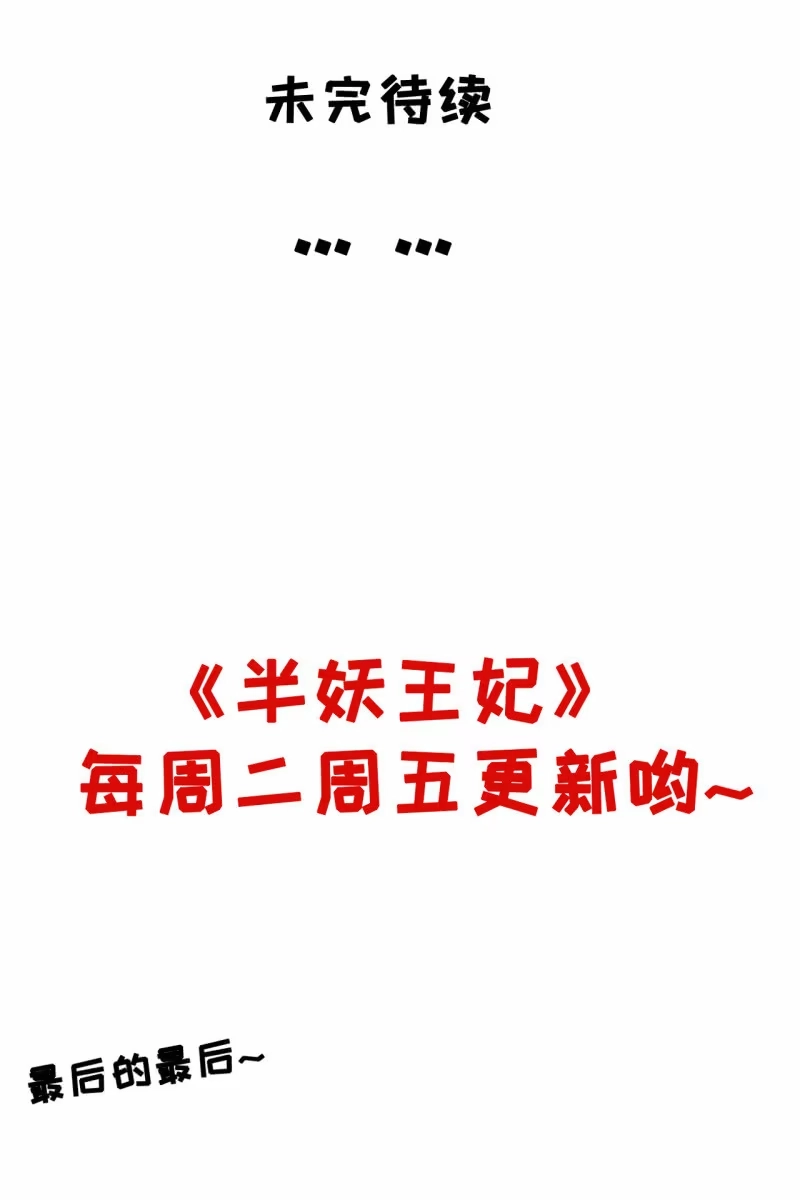 《半妖王妃》夫君回来了 第34页