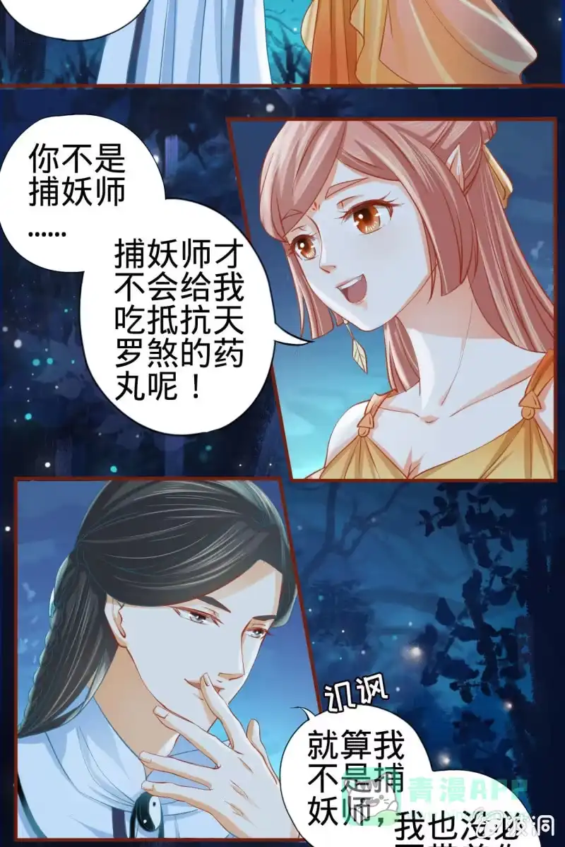 《半妖王妃》本姑娘才没有投怀送抱！ 第31页