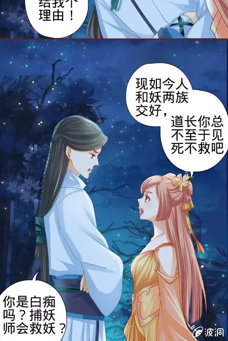 《半妖王妃》本姑娘才没有投怀送抱！ 第30页