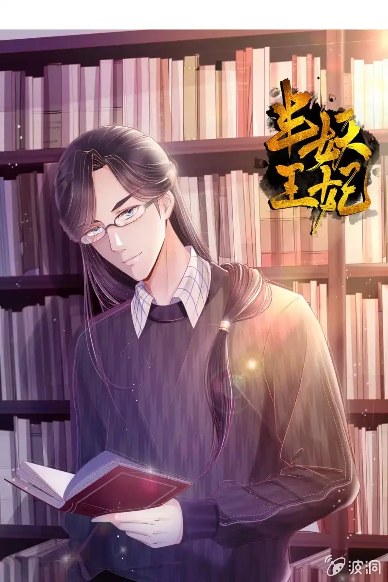 《半妖王妃》想直接动手？ 第37页
