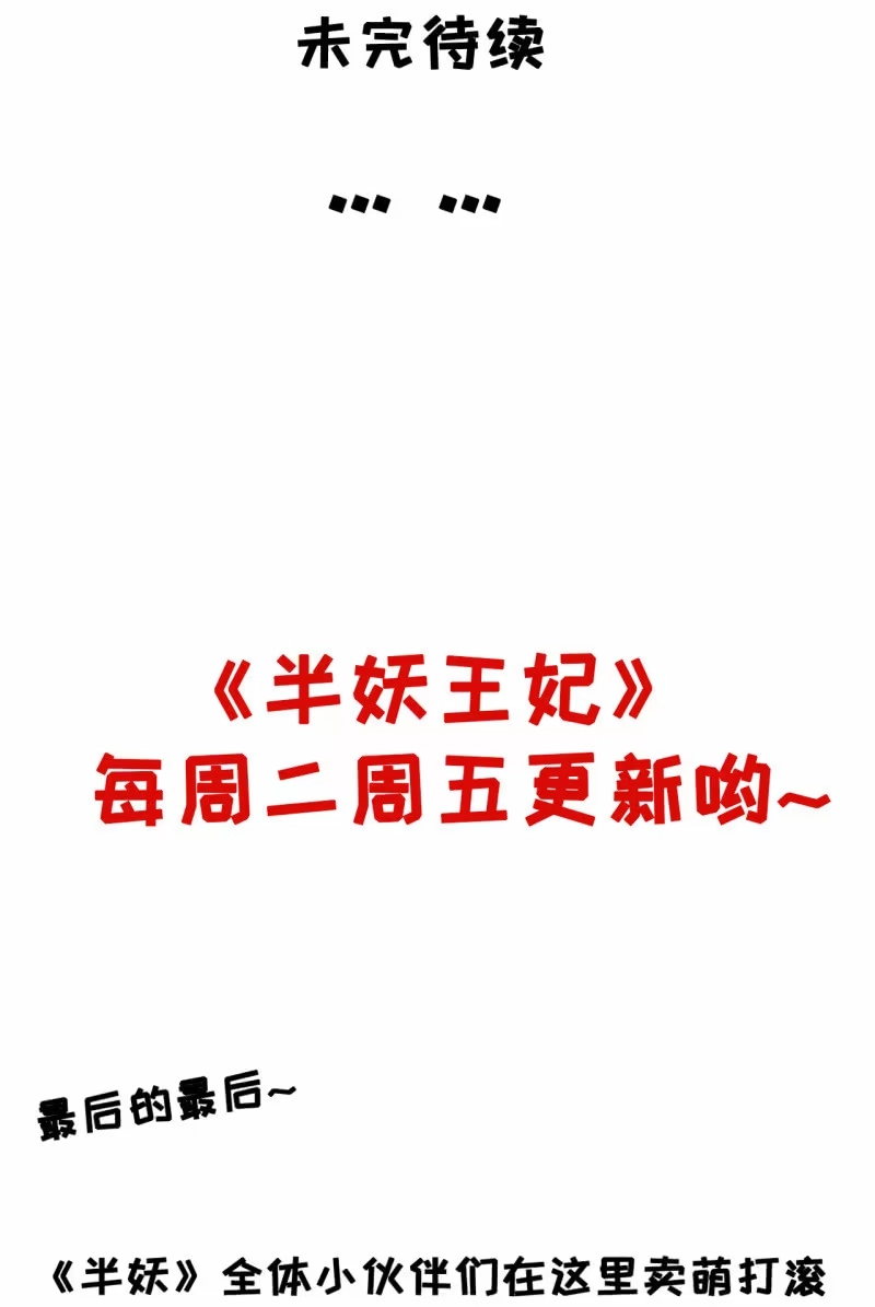 《半妖王妃》雪中等郎归 第40页