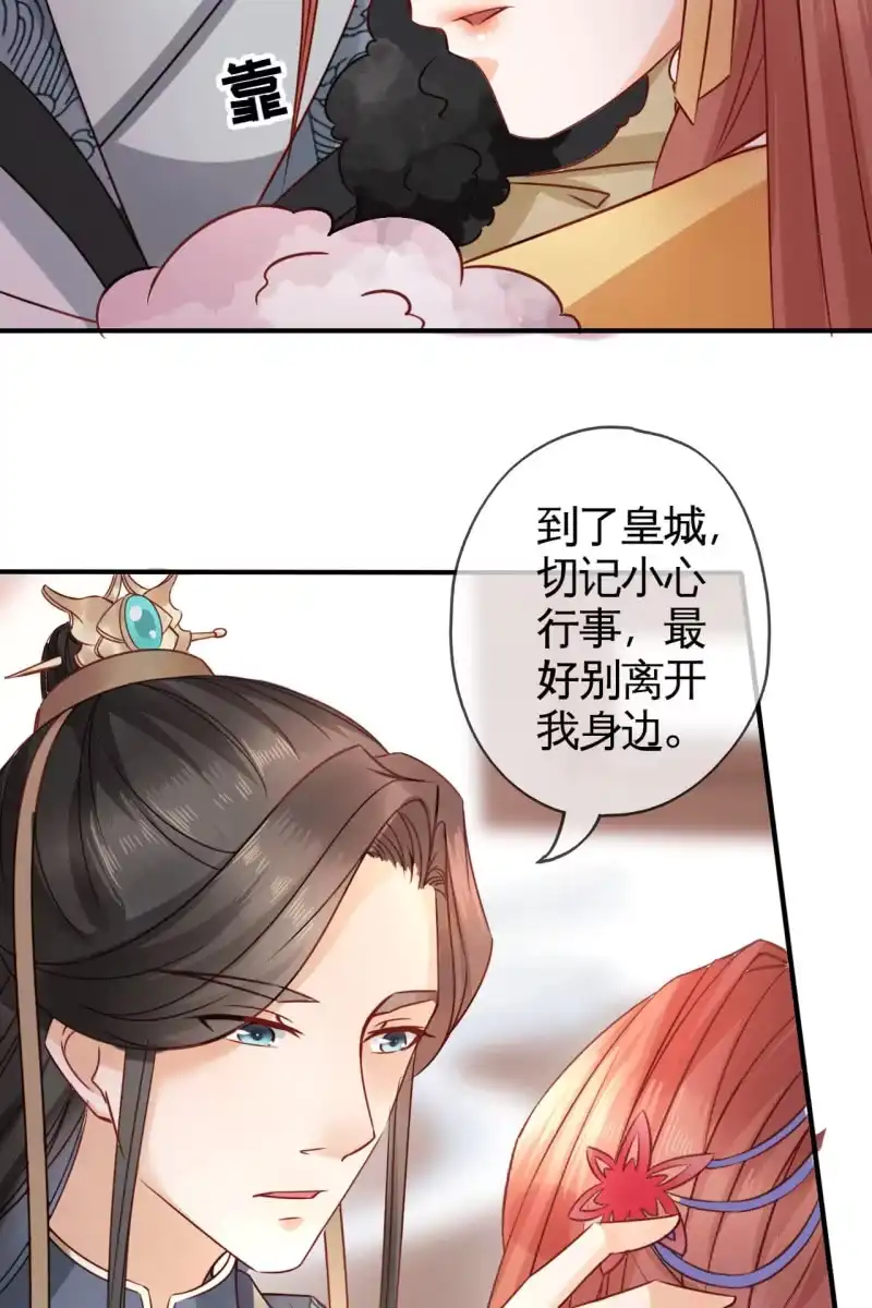 《半妖王妃》王爷，奴家知错了 第30页