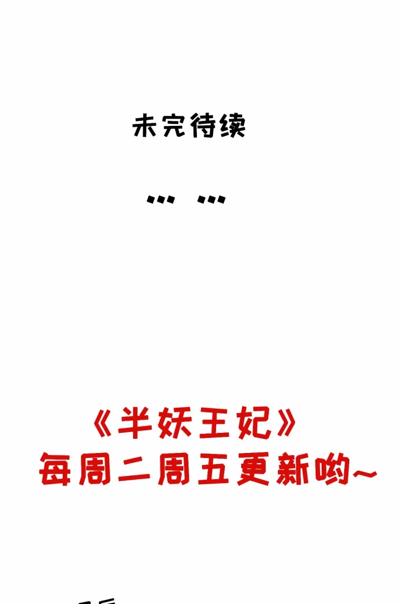 《半妖王妃》受到排挤+作者有话说 第30页