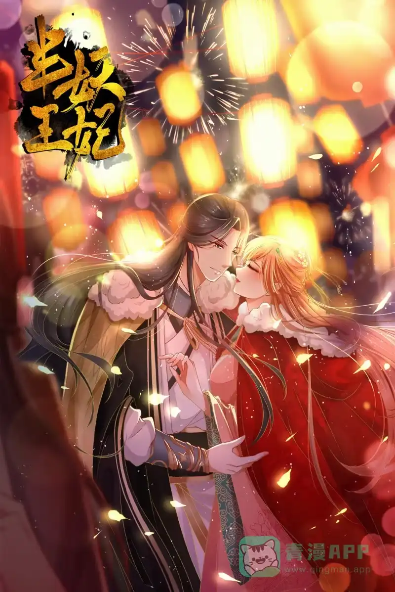《半妖王妃》王爷哄王妃 第1页