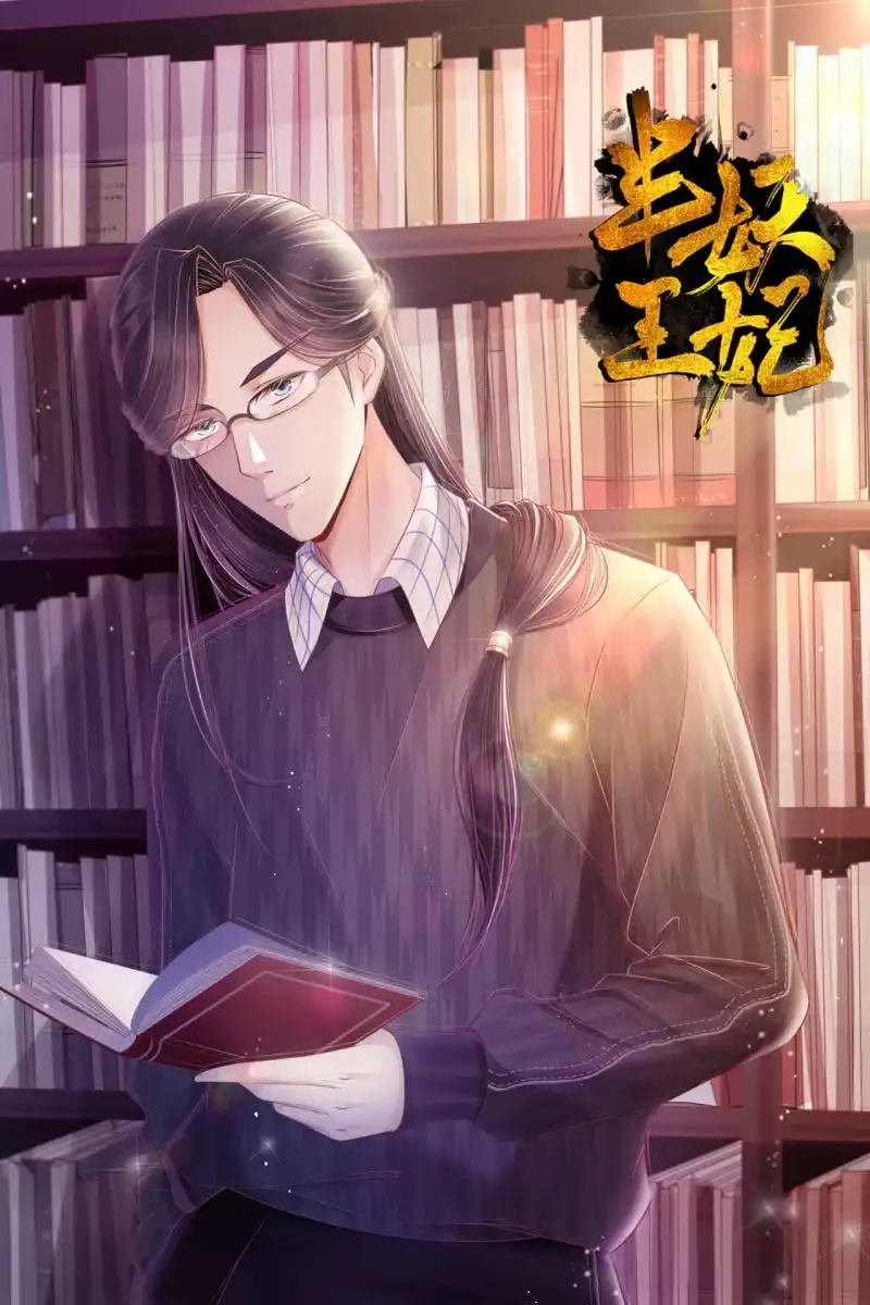 《半妖王妃》宠妻狂魔到场 第35页