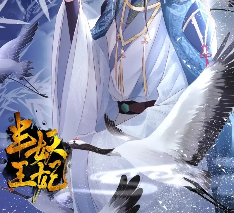 《半妖王妃》我回来了 第39页